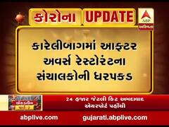 વડોદરાઃ કારેલીબામાં લોકડાઉનનો ભંગ કરનાર આફ્ટર અવર્સ રેસ્ટોરંટના સંચાલકોની ધરપકડ