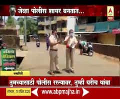 Coronavirus | जेव्हा पोलीस शायर बनतात... रत्नागिरी पोलिसांची कोरोनाबाबत अनोखी जनजागृती