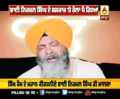 ਭਾਈ ਨਿਰਮਲ ਸਿੰਘ ਦੇ ਸਸਕਾਰ 'ਤੇ ਕਿਉਂ ਪਿਆ ਰੋਲਾ
