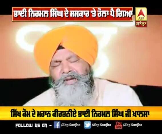 ਭਾਈ ਨਿਰਮਲ ਸਿੰਘ ਦੇ ਸਸਕਾਰ 'ਤੇ ਕਿਉਂ ਪਿਆ ਰੋਲਾ