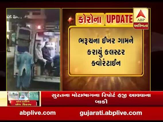ભરુચઃ ઈખર ગામમાં 4 તબલીગીઓને કોરોના પોઝિટિવ, આખું ગામું કરાયું ક્લસ્ટર ક્વોરેન્ટાઇન 