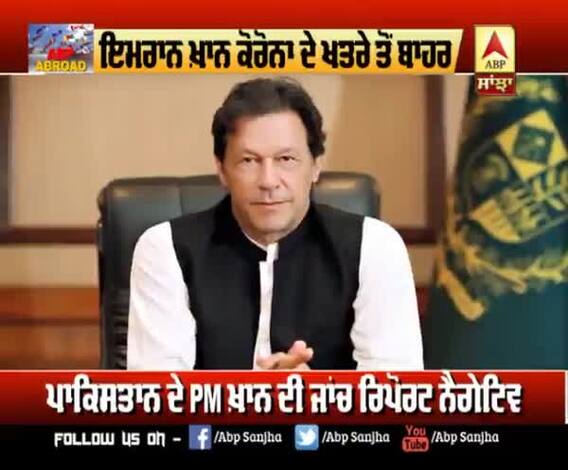 ਪਾਕਿਸਤਾਨ PM ਦੀ ਕੀ ਆਈ ਕੋਰੋਨਾ ਟੈਸਟ ਰਿਪੋਰਟ ?