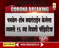 Coronavirus | पनवेलमधील होम क्वॉरंटाईन केलेला व्यक्ती 16व्या दिवशी कोरोना पॉझिटीव्ह | ABP Majha