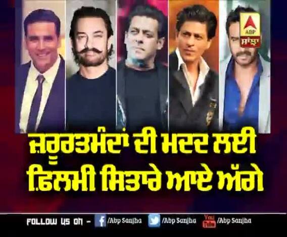 ਫ਼ਿਲਮਾਂ ਦੇ ਹੀਰੋ ਬਣੇ ਅਸਲ ਜ਼ਿੰਦਗੀ ਦੇ ਨਾਇਕ | Aamir Khan | Salman Khan | Varun Dhawan 