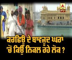 ਵਿਸਾਖੀ ਮੌਕੇ ਕਿਉਂ ਘਟੀਆ ਗੁਰੂ ਘਰਾ 'ਚ ਇਕੱਠ ?