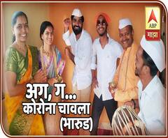 Corona Awareness by Bharud | अग ग... भारुडातून कोरोना विषयी प्रबोधन | ABP Majha 