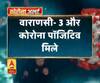 Coronavirus update: वाराणसी- 3 और कोरोना पॉजिटिव मिले