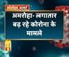 Coronavirus update: अमरोहा- लगातार बढ़ रहे कोरोना के मामले