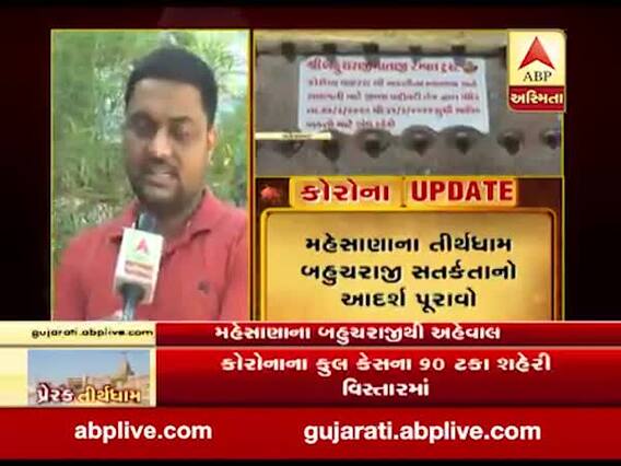 મહેસાણાના તીર્થધામ બહુચરાજી સતર્કતાનો આદર્શ પૂરાવો, જુઓ વીડિયો