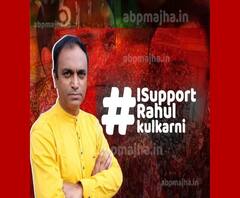 #ISupportRahulKulkarni | वांद्र्यातील घटना हे पोलिसांचं अपयश, वृत्तवाहिनीला टार्गेट करून प्रश्न सुटणार नाही - पराग करंदीकर