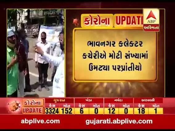 ભાવનગર કલેક્ટર કચેરીએ મોટી સંખ્યામાં ઉમટ્યા પરપ્રાંતીયો,જુઓ વીડિયો