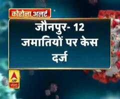 Coronavirus update: जौनपुर- 12 जमातियों पर केस दर्ज