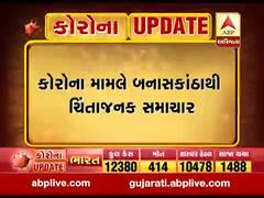 બનાસકાંઠામાંથી સામે આવ્યા કોરોનાના નવા ચાર કેસ, જુઓ વીડિયો