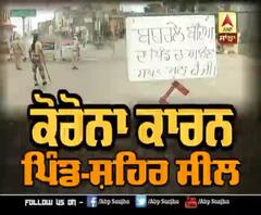 ਕੋਰੋਨਾ ਕਾਰਣ ਪਿੰਡ -ਸ਼ਹਿਰ ਸੀਲ