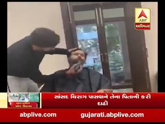 સાંસદ ચિરાગ પાસવાને પિતા રામ વિલાસ પાસવાનની દાઢી કરી વીડિયો શેર કર્યો