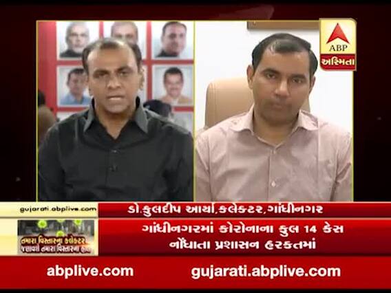 ગાંધીનગરમાં કોરોનાના કેસને લઈને કલેક્ટર ડો. કુલદીપ આર્યા સાથે ખાસ વાતચીત, જુઓ વીડિયો 