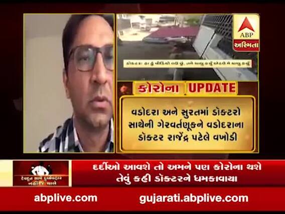 ડૉક્ટરો સાથેની ગેરવર્તણૂકને વડોદરાના ડોક્ટર રાજેન્દ્ર પટેલે વખોડી, જુઓ વીડિયો 