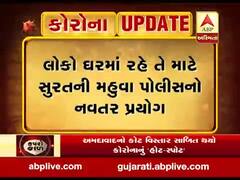 લોકો ઘરમા રહે તે માટે સુરતની મહુવા પોલીસનો નવતર પ્રયોગ, જુઓ વીડિયો