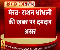 गंगा दोपहरः राशन धांधली की ख़बर पर दमदार असर । Meerut News| ABP Ganga