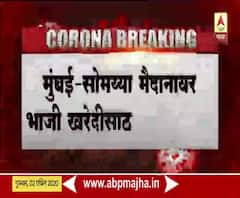 Mumbai Somaiyya Ground Crowd | लॉकडाऊनमध्ये सोमैय्या मैदानात मोठी गर्दी, नियमांची ऐशीतैसी