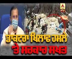 ਹੁਣ ਡਾਕਟਰਾਂ 'ਤੇ ਹਮਲਾ ਕਰਨ ਵਾਲੀਆਂ ਦੀ ਖੈਰ ਨਹੀ