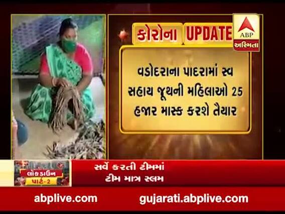 વડોદરા: પાદરામાં સ્વ સહાય જૂથની મહિલાઓ 25 હજાર માસ્ક કરશે તૈયાર, જુઓ વીડિયો