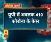Coronavirus update: UP में कोरोना के 410 मरीज