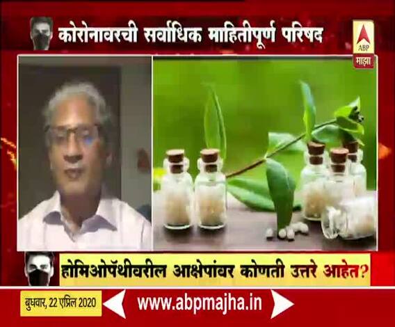 CORONA Parishad | कोरोनावर हॉमिओपॅथीकडे उपचार आहेत काय?