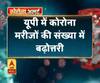 Coronavirus update: यूपी में कोरोना मरीजों की संख्या में बढ़ोत्तरी
