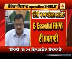 Kejriwal ਦਾ Corona ਖਿਲਾਫ਼ Operation SHIELD