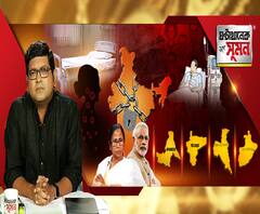 ঘণ্টাখানেক সঙ্গে সুমন (২৭০৪২০): করোনা আক্রান্ত হলে হাসপাতালে মিলবে তো বেড? চিকিৎসকের অভাবে বিপদের রোগীরা। ২২মে-র মধ্যে ৯৭% করোনা-মুক্তি ভারতে। সিঙ্গাপুর বিশ্ববিদ্যালয়ের গবেষণা রিপোর্টে আশার আলো। 