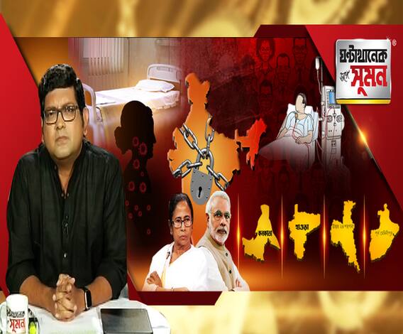 ঘণ্টাখানেক সঙ্গে সুমন (২৭০৪২০): করোনা আক্রান্ত হলে হাসপাতালে মিলবে তো বেড? চিকিৎসকের অভাবে বিপদের রোগীরা। ২২মে-র মধ্যে ৯৭% করোনা-মুক্তি ভারতে। সিঙ্গাপুর বিশ্ববিদ্যালয়ের গবেষণা রিপোর্টে আশার আলো। 