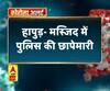 Coronavirus update: हापुड़- मस्जिद में पुलिस की छापेमारी,9 विदेशी लोगों को मस्जिद से पकड़ा