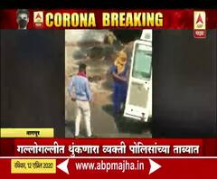 Nagpur | नागपूरमध्ये रस्त्यावर जागोजागी थुंकणारा पोलिसांच्या ताब्यात, तपासणीसाठी तरूण जीएमसी रुग्णालयात दाखल