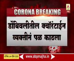 Dombivali Corona Patient | डोंबिवलीतील कोरोना रुग्णाच्या संपर्काने क्वॉरंटाईन केलेल्याने काढला पळ