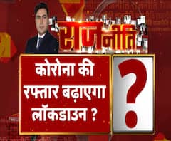 Rajneeti With Rajendra Dev: कोरोना की रफ्तार बढ़ाएगी लॉकडाउन ? ABP Ganga