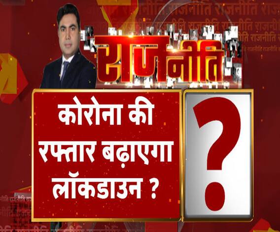 Rajneeti With Rajendra Dev: कोरोना की रफ्तार बढ़ाएगी लॉकडाउन ? ABP Ganga
