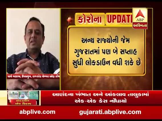 લોકડાઉન વધારવાને લઈને શુ કહી રહ્યા છે રાજકોટ ચેમ્બર ઓફ કોર્મસના ઉપપ્રમુખ, જુઓ વીડિયો