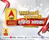ABP Ganga: आपके भरोसे ने बनाया उत्तर प्रदेश-उत्तराखंड का नंबर 1 चैनल