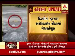 દિલ્લીઃ ક્વોરેન્ટાઇન કરેલા દ્વારકામાં પોલીસ સાથે ગેરવર્તણૂક, જુઓ અહેવાલ 