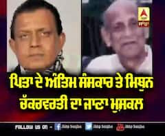 ਪਿਤਾ ਦੇ ਅੰਤਿਮ ਸੰਸਕਾਰ ਤੇ Mithun Chakraborty ਦਾ ਜਾਣਾ ਮੁਸ਼ਕਲ |