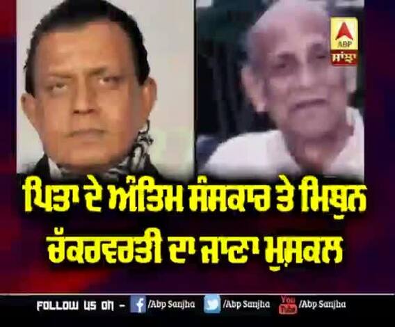 ਪਿਤਾ ਦੇ ਅੰਤਿਮ ਸੰਸਕਾਰ ਤੇ Mithun Chakraborty ਦਾ ਜਾਣਾ ਮੁਸ਼ਕਲ |