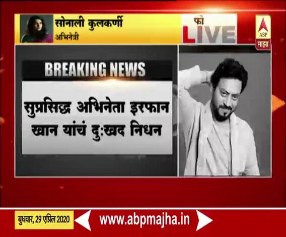 Irrfan Khan passes away | इरफान खान यांच्यासोबत काम करण्याचं स्वप्न होतं : अभिनेत्री सोनाली कुलकर्णी