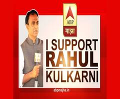 ISupportRahulKulkarni | राहुल कुलकर्णी यांच्यावर लावलेल्या कलमांचा सरकारने फेरविचार करावा - अंजली दमानिया