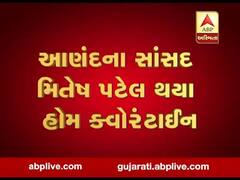 ગઈ કાલે મુખ્યમંત્રી સાથે મુલાકાત પછી આણંદના સાંસદ મિતેષ પટેલ થયા ક્વોરેન્ટાઇન, જુઓ વીડિયો