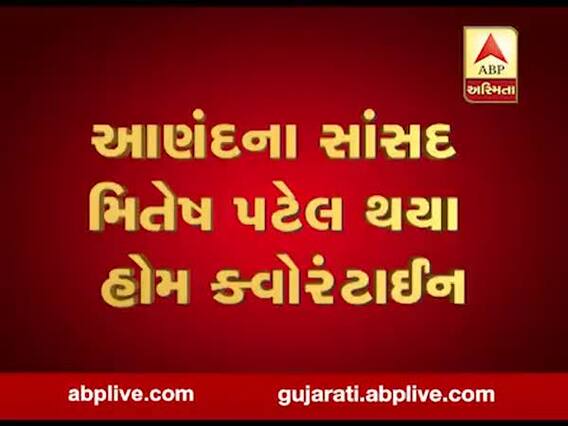 ગઈ કાલે મુખ્યમંત્રી સાથે મુલાકાત પછી આણંદના સાંસદ મિતેષ પટેલ થયા ક્વોરેન્ટાઇન, જુઓ વીડિયો