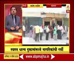 Majha 20-20 | संचारबंदीत नियमांचं उल्लंघन, स्वस्त धान्य दुकानांमध्ये नागरिकांची गर्दी | माझा 20-20