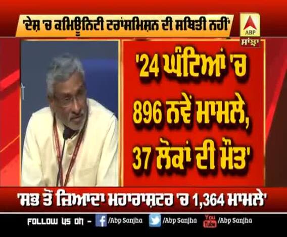 'India 'ਚ Community Transmission ਦੀ ਹਾਲੇ ਸਥਿਤੀ ਨਹੀਂ'