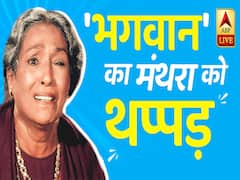 कैसे गई रामायण की 'मंथरा' की एक आंख की रोशनी ?