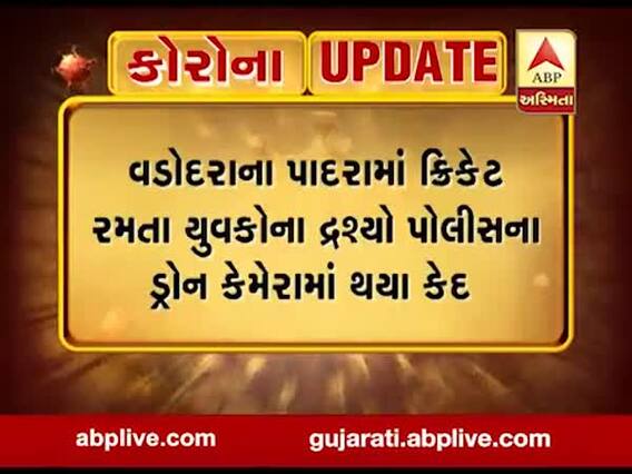વડોદરા લોકડાઉનઃ પાદરામાં ક્રિકેટ રમતા 8 લોકો સામે પોલીસે કરી અટકાયત, જુઓ વીડિયો